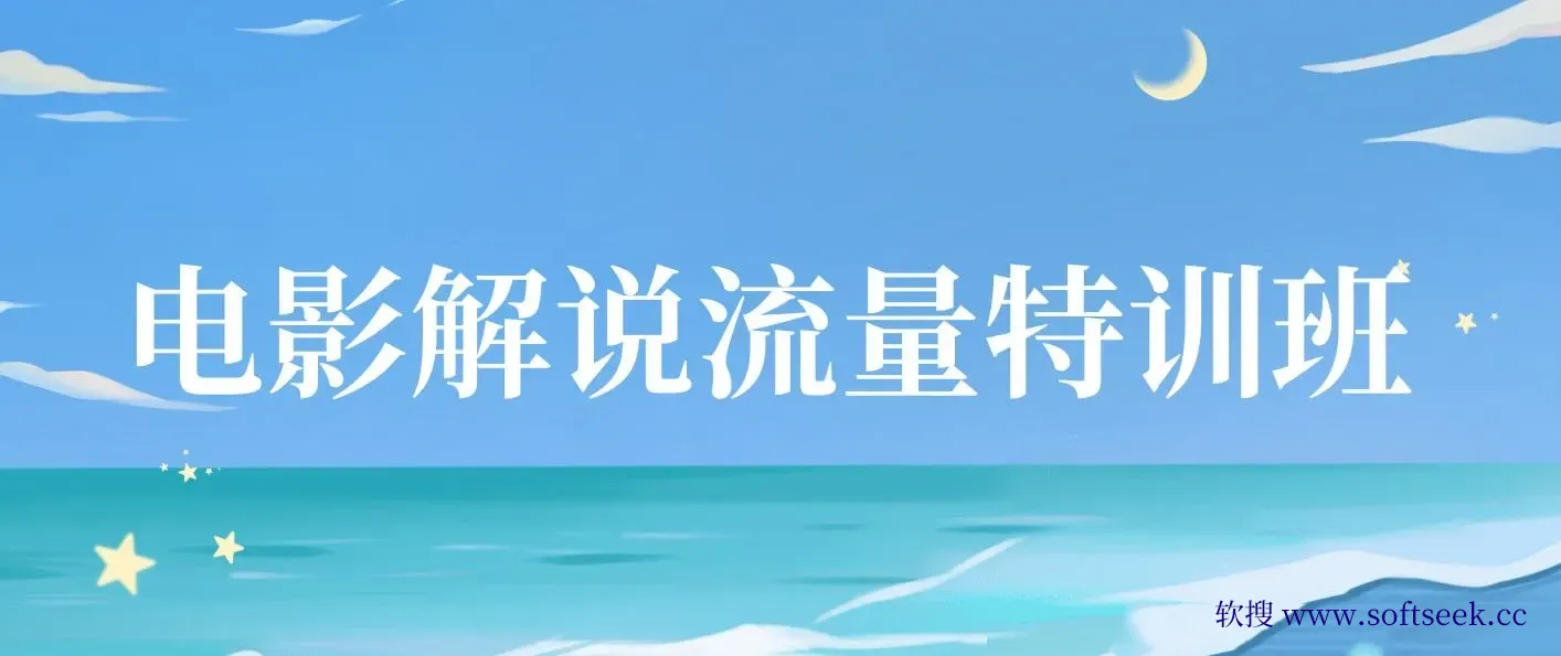 电影解说流量特训班：快速学会电影解说，入门+进阶+剪辑速成