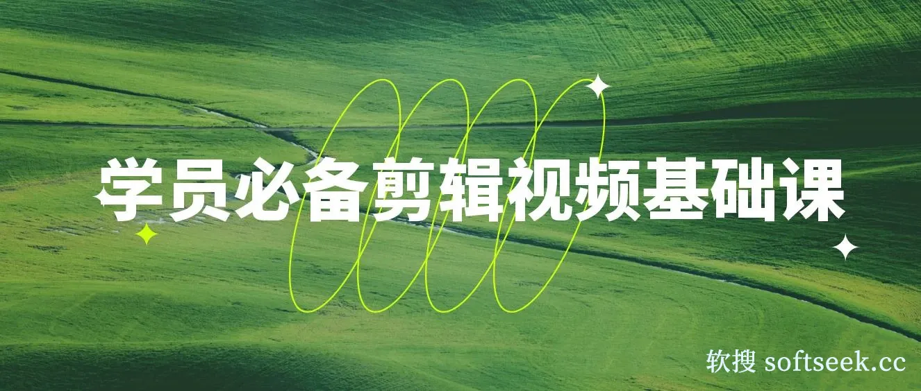 学员必备剪辑视频基础课