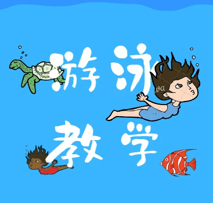 游泳教学视频最全全集 图片