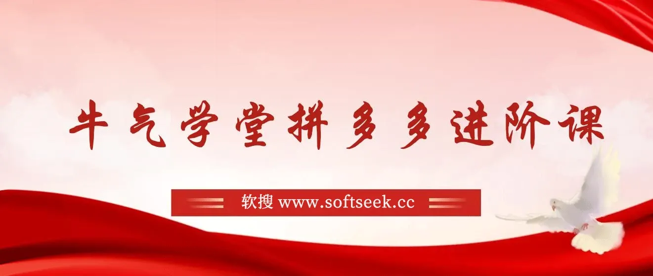 牛气学堂拼多多进阶课