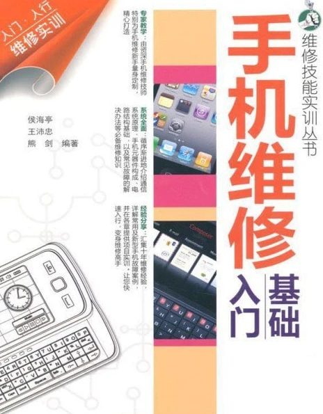 《手机维修基础入门》维修技能实训丛书[pdf]