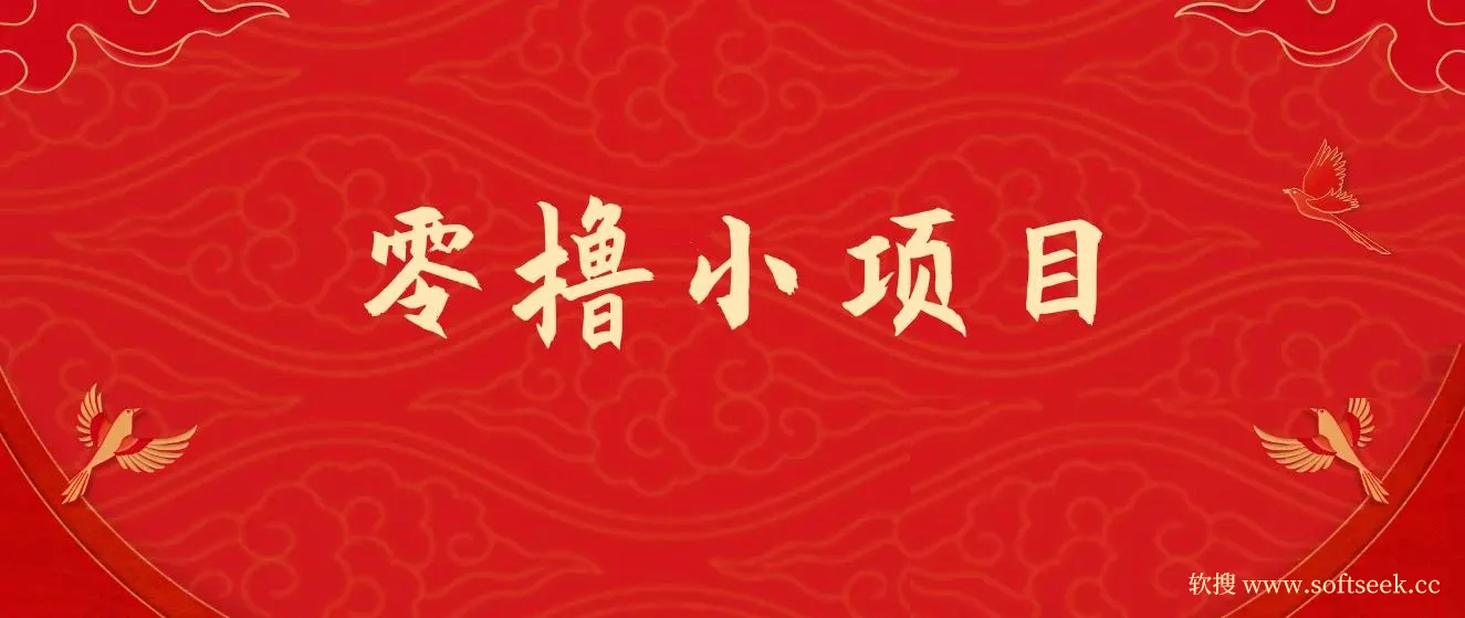 零撸小项目，单号每月60+收益，多号多撸！拉新一个18元 图片
