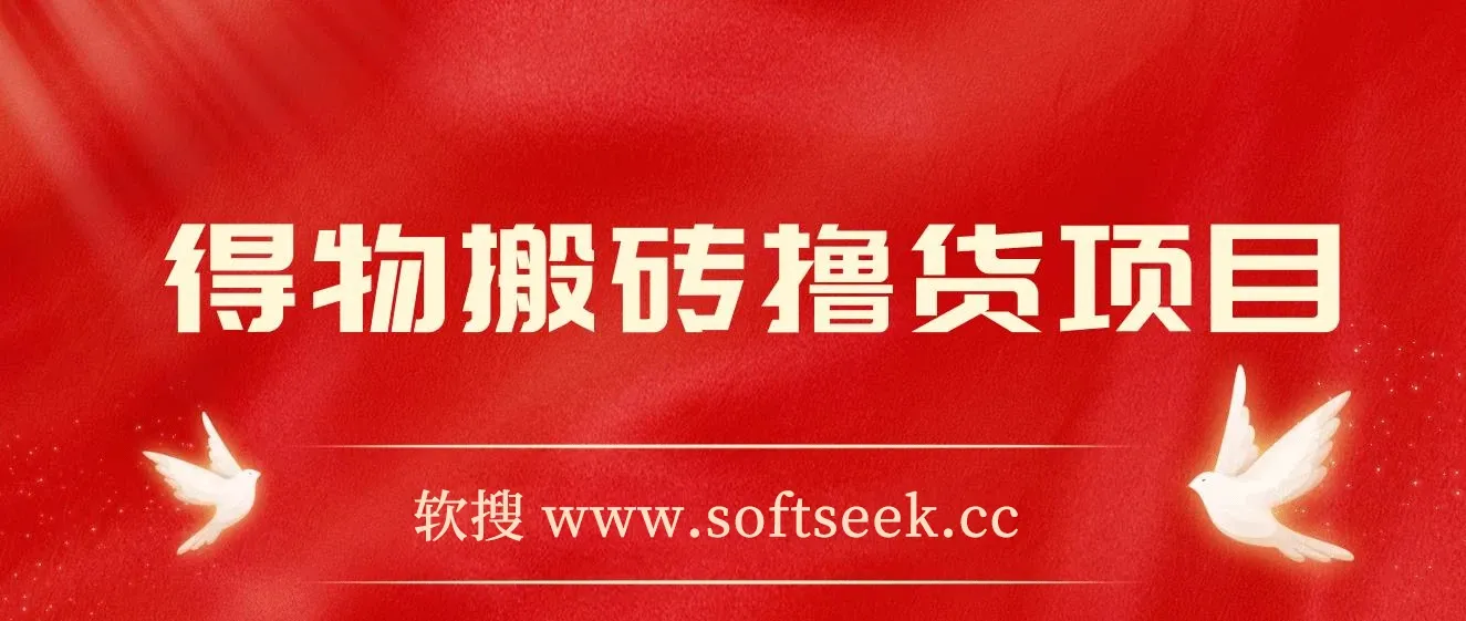 得物搬砖撸货项目_自动比价RPA+找私车思考v2.0