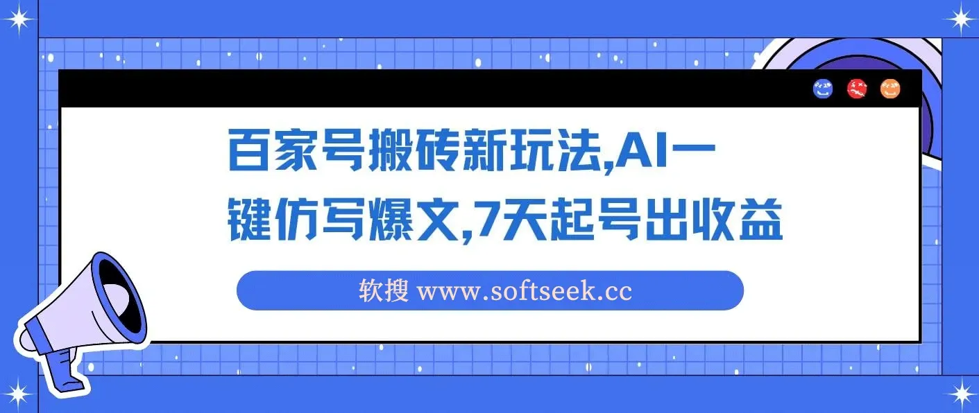 百家号搬砖新玩法，AI一键仿写爆文，7天起号出收益