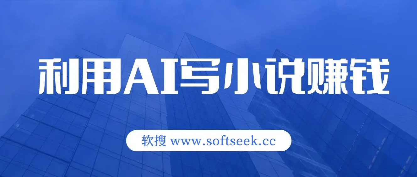 普通人通过AI写小说赚稿费，无脑复制粘贴，单号月入5000＋