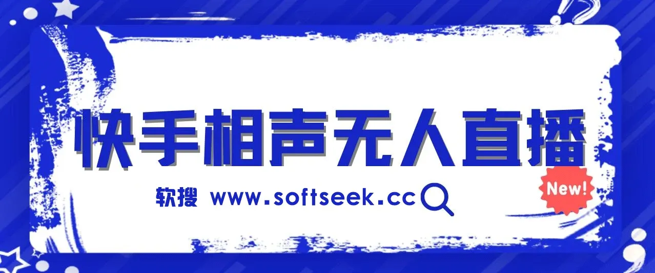 快手相声无人直播，日入1000+，无违规，全天挂机，真正实现睡后收益