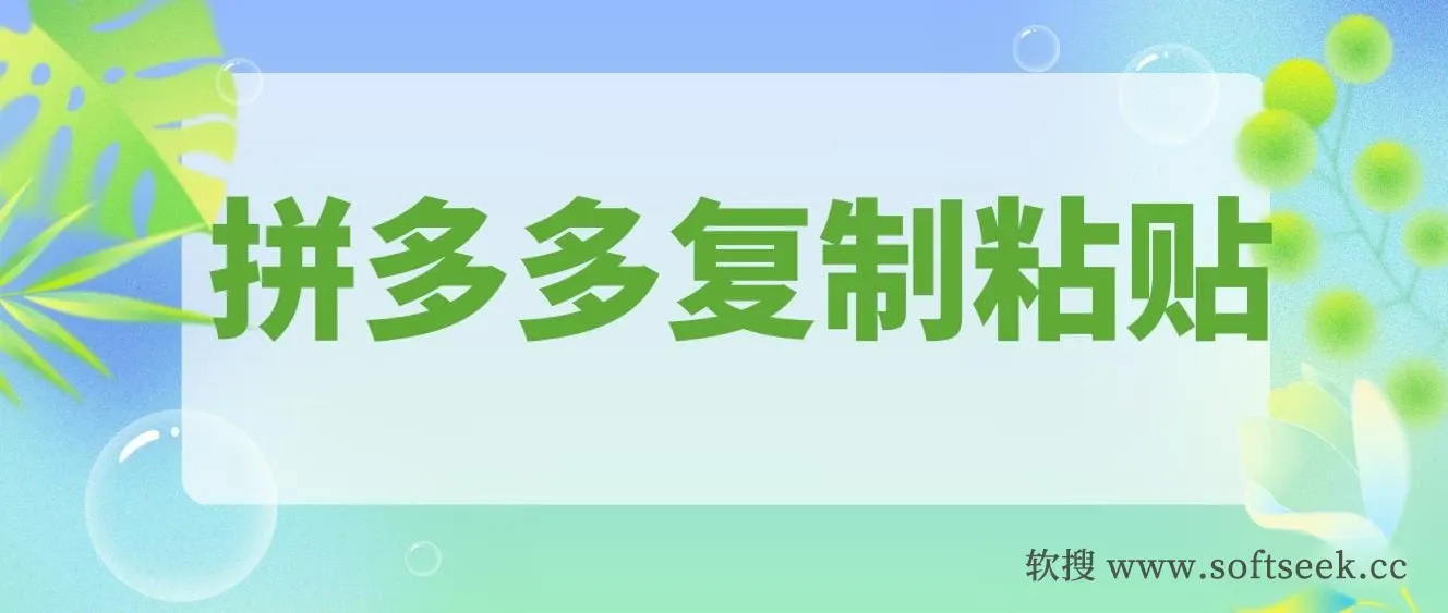 拼多多复制粘贴日引300+付费创业粉，割韭菜月入6位数最新教程！