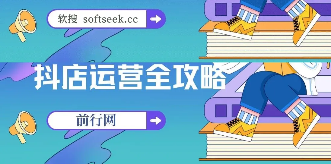 抖店运营全攻略：从注册开通到商品上架，24节课掌握后台实操全流程