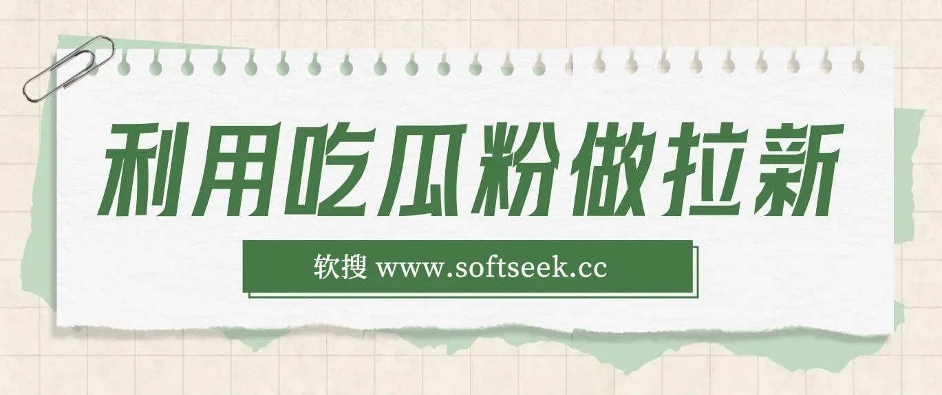 利用吃瓜粉做拉新，私信爆炸日入1000+赚到爽是怎么做到的