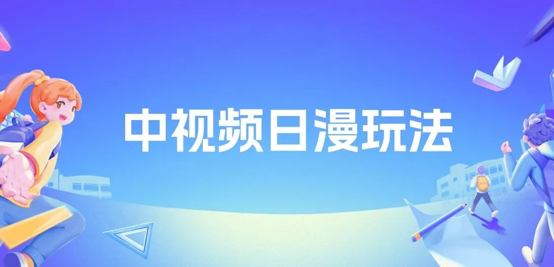 中视频日漫玩法，条条爆款5分钟1条，100%过原创，单号日入3张 图片