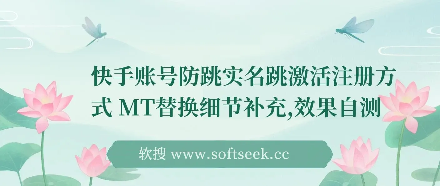 快手账号防跳实名跳激活注册方式+MT替换细节补充，效果自测