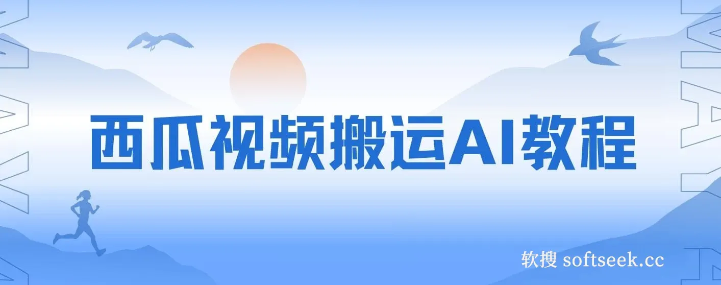 西瓜视频搬运AI教程引流高质量创业粉，日变现1k+【揭秘】