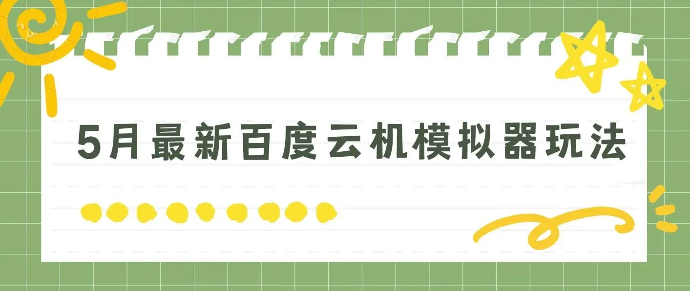 5月最新百度云机模拟器玩法无需任何成本有无电脑均可操作单号月收益2张+保底收入【揭秘】