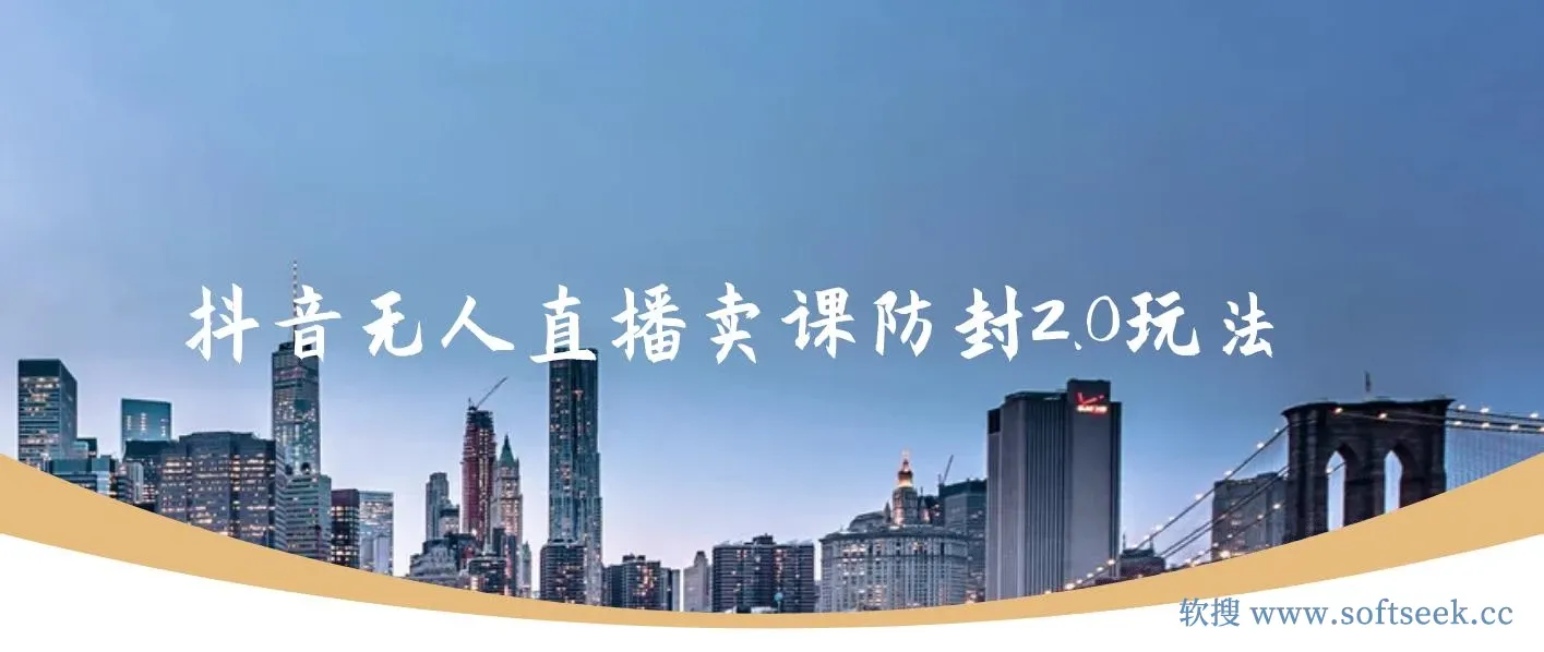 抖音无人直播卖课防封2.0玩法 ，24小时无人直播， 日入5000+