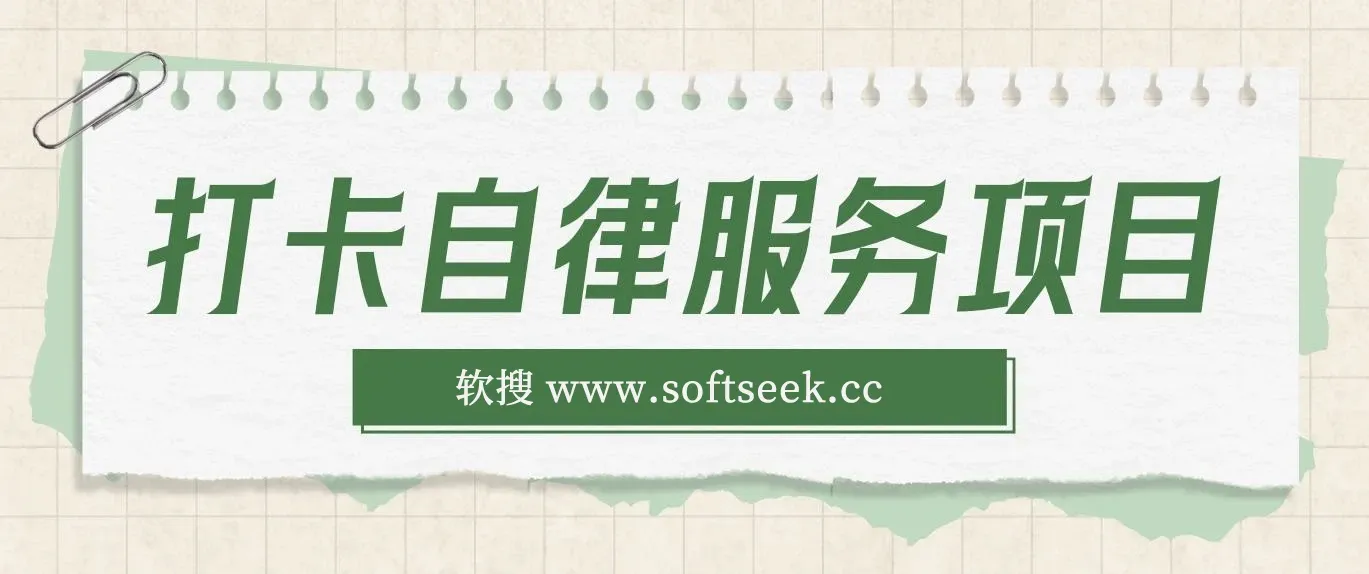 打卡自律服务项目，零成本操作简单小白可做，赛道小众需求量高，一单高达90元月入1w+ 图片