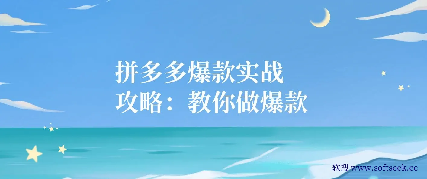 拼多多爆款实战攻略：教你做爆款