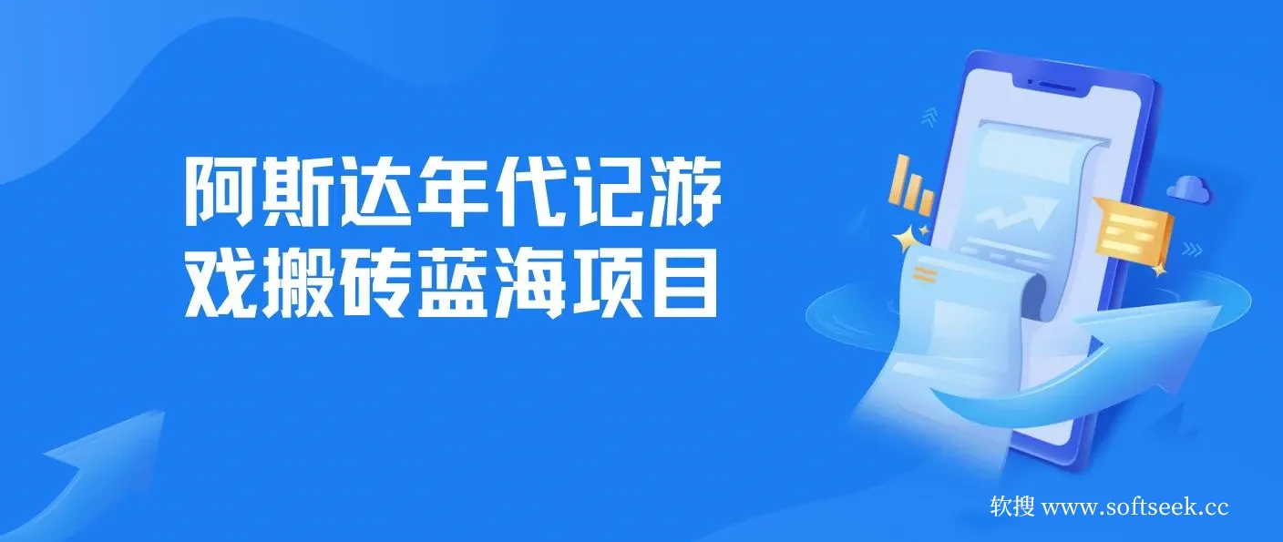 阿斯达年代记游戏搬砖蓝海项目， 无脑搬砖日入一两张