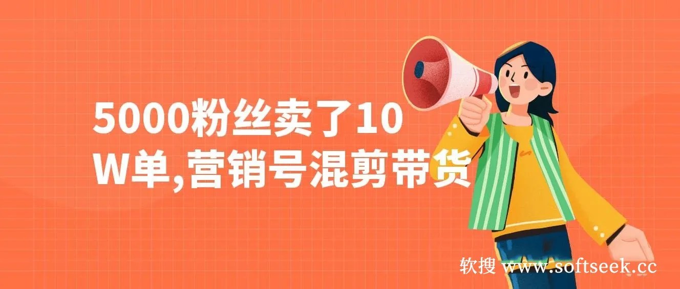 5000粉丝卖了10W单，营销号混剪带货，新手小白10分钟一条视频