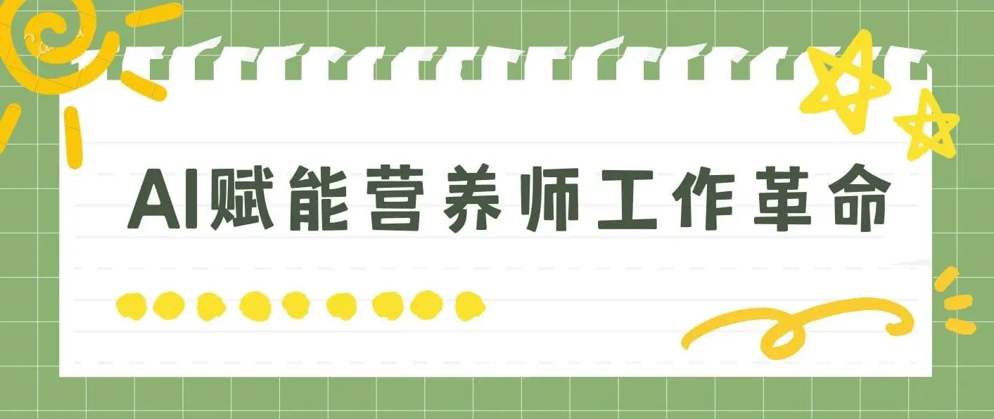 DeepSeek实战应用全攻略：专为营养师设计，旨在通过AI工具提升工作效率