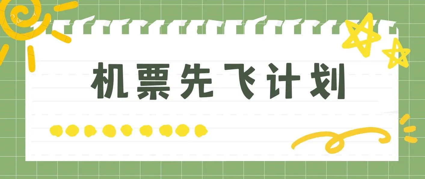 机票先飞计划！用里程积分 ，兑换机票售卖赚差价 ，纯手机操作 小白月入5万+ 图片