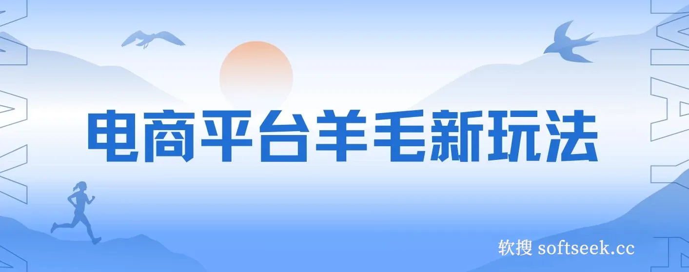 电商平台羊毛新玩法，可全天操作，简单上手