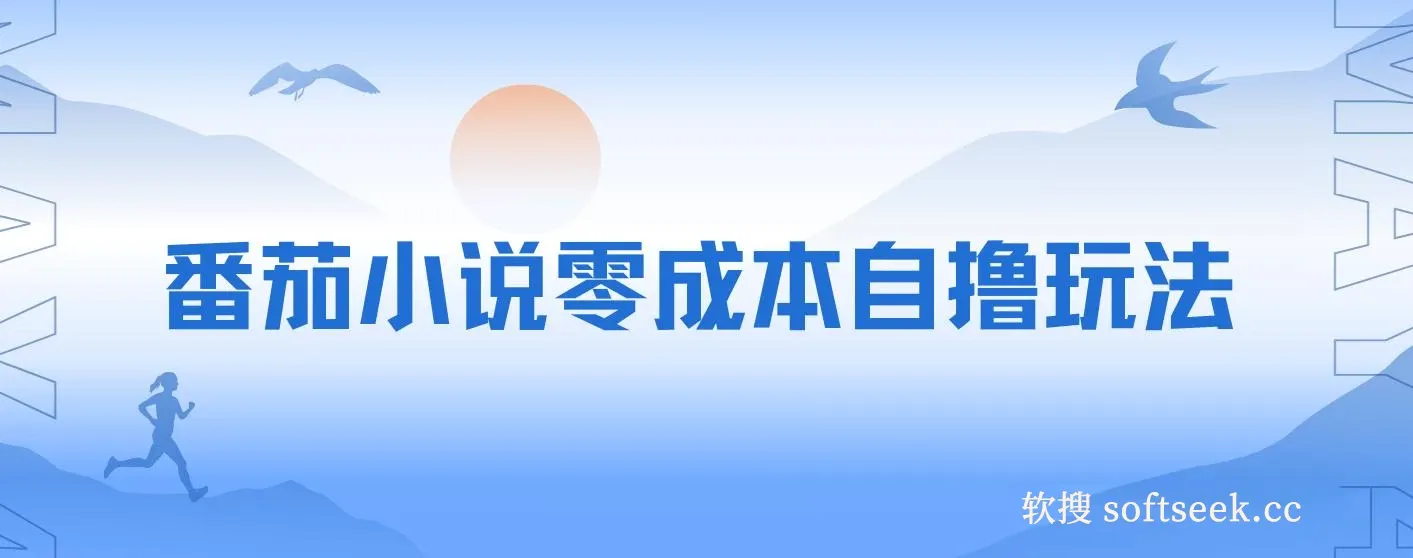 番茄小说零成本自撸玩法，每天1000+，不看播放量，不看视频质量 图片