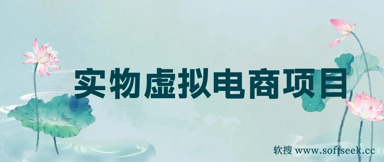 全网首创实物虚拟电商项目，速来捡钱，成本低，一单赚几十块