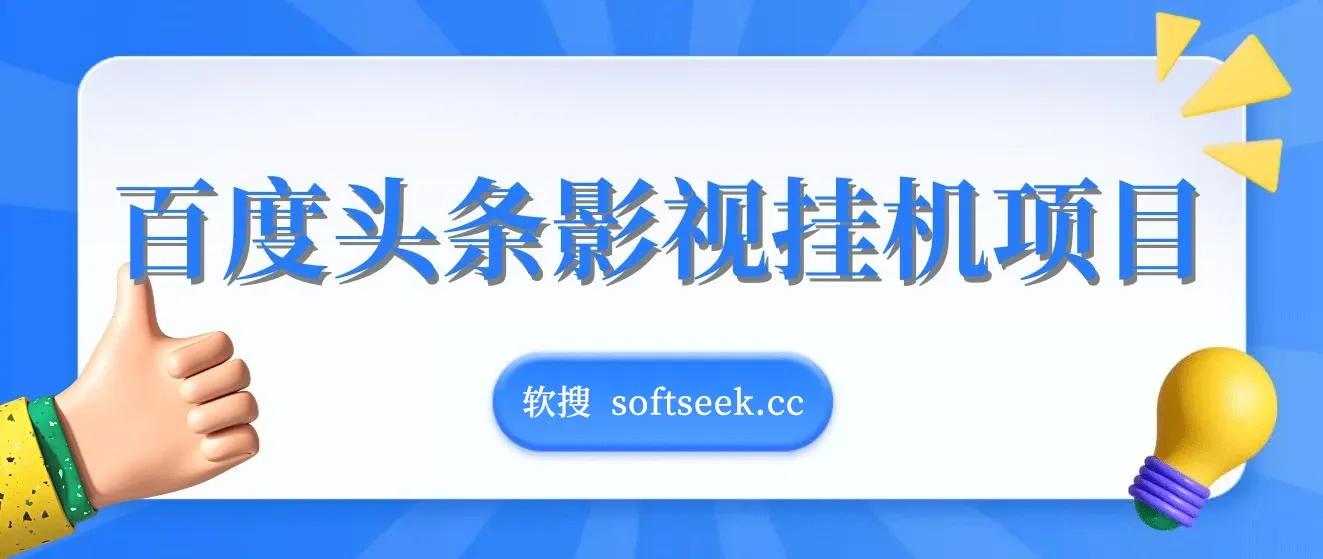 百度头条影视挂机项目，操作简单