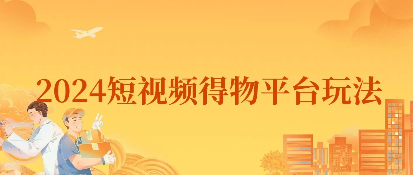 2024年短视频得物平台玩法，在去重软件的加持下爆款视频，轻松月入过万