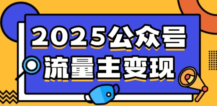 DeepSeek+AI玩转公众号流量主