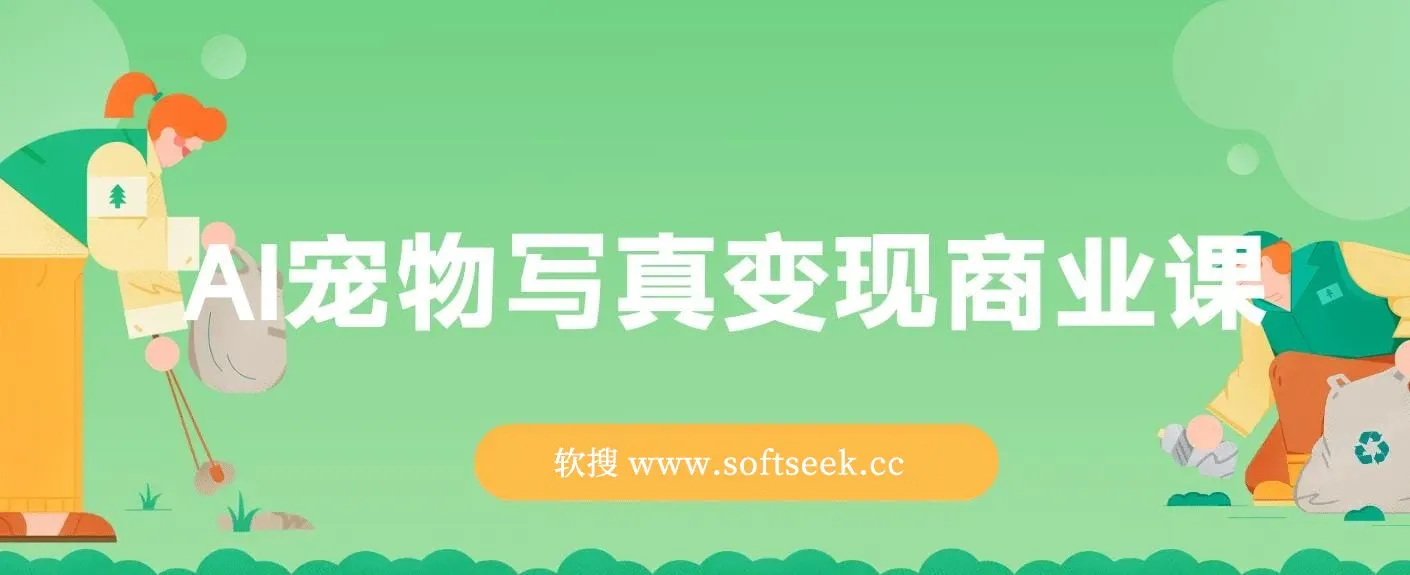 AI宠物写真变现商业课，全网爆火的AI宠物肖像定制项目，月入几个