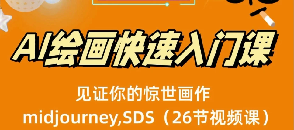 AI绘画快速入门课！见证你的惊世画作！midjourney,SDS（26节视频课）