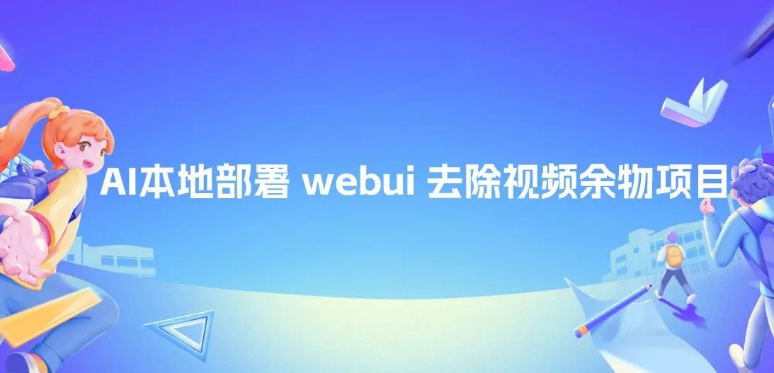 AI本地部署 webui 去除视频余物项目 保守日入300+