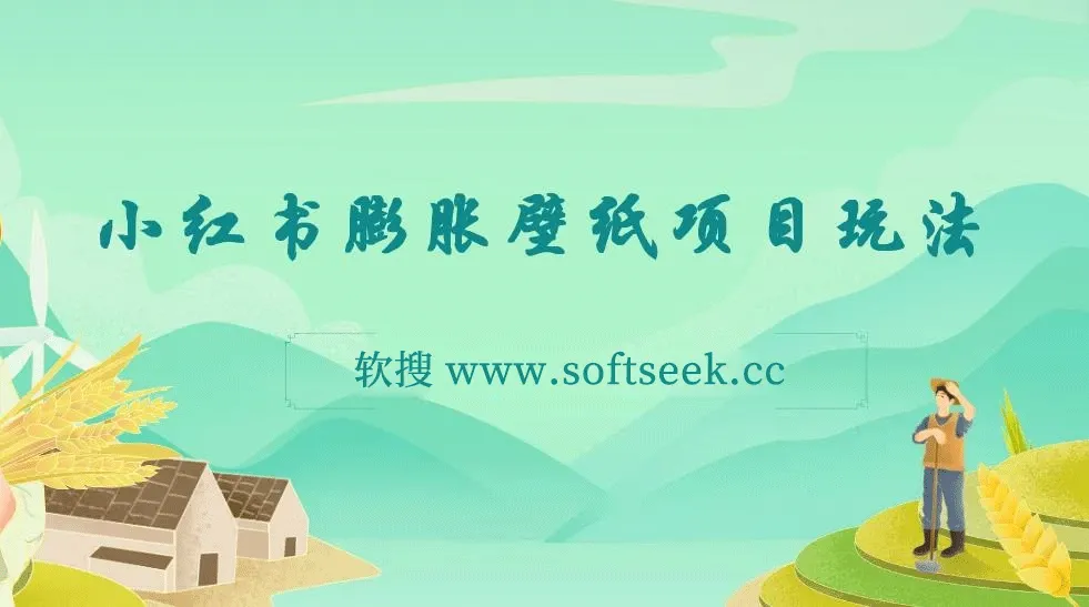 小红书膨胀壁纸项目玩法，女生最爱的壁纸，0门槛新手也可操作日入300+