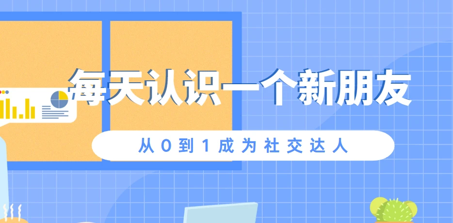 每天认识一个新朋友，从0到1成为社交达人