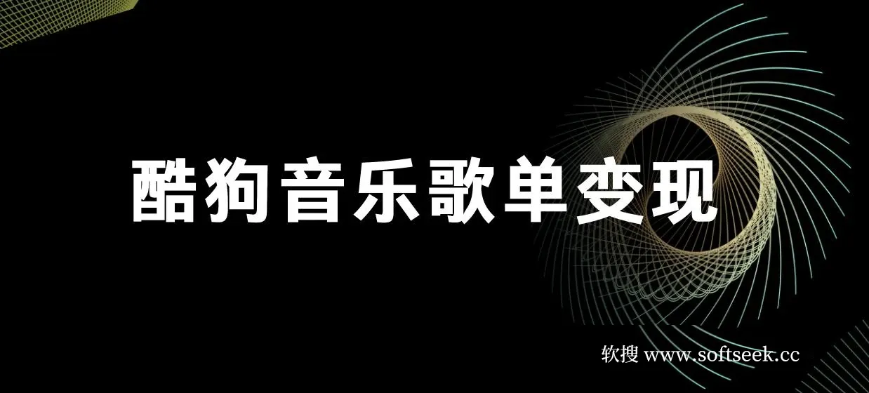 酷狗歌单项目，无脑操作简单复制,月入2W＋，可放大
