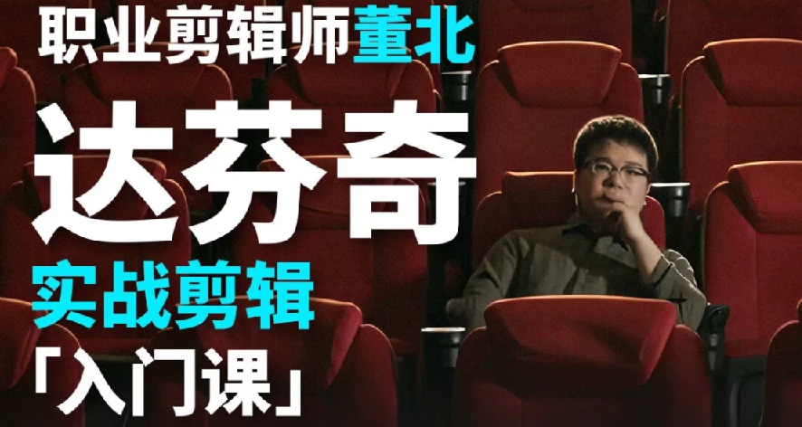 B站董北：达芬奇实战剪辑入门课（入门+升级+进阶）