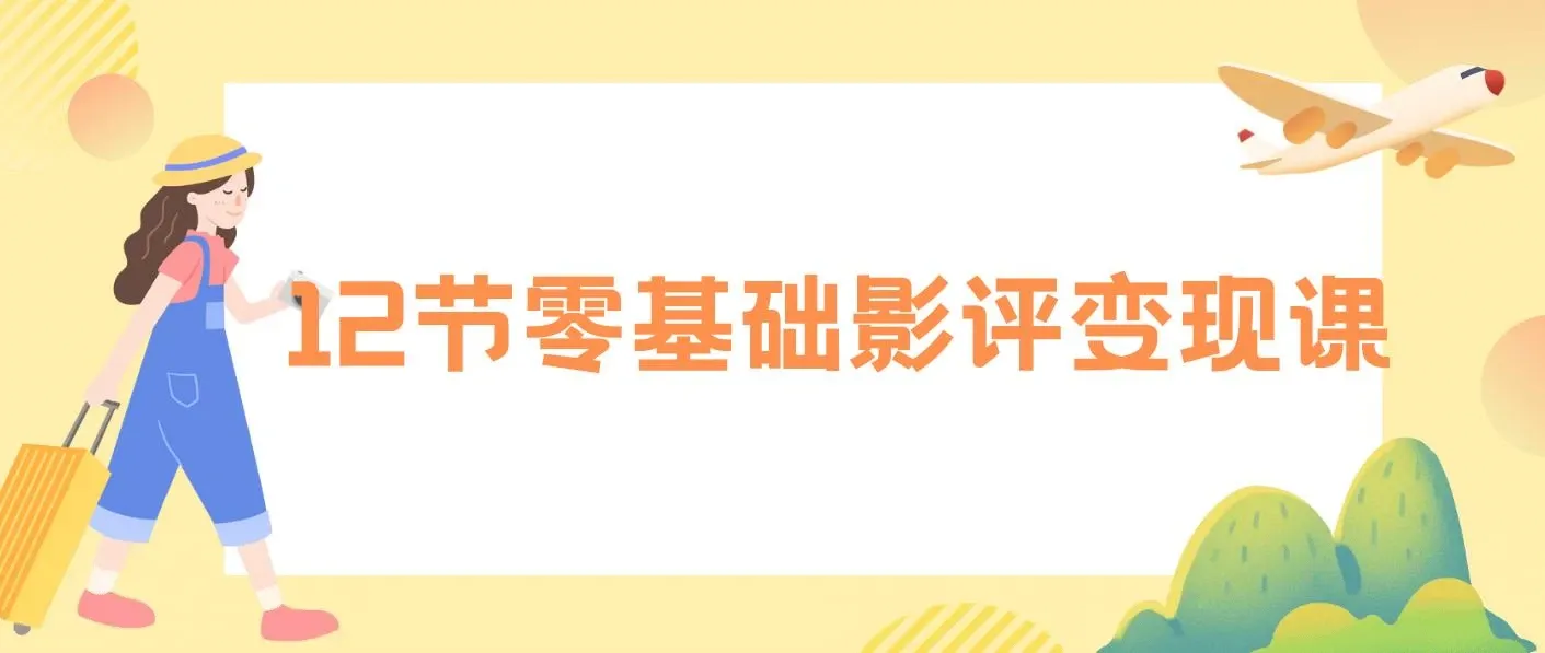 12节零基础影评变现课