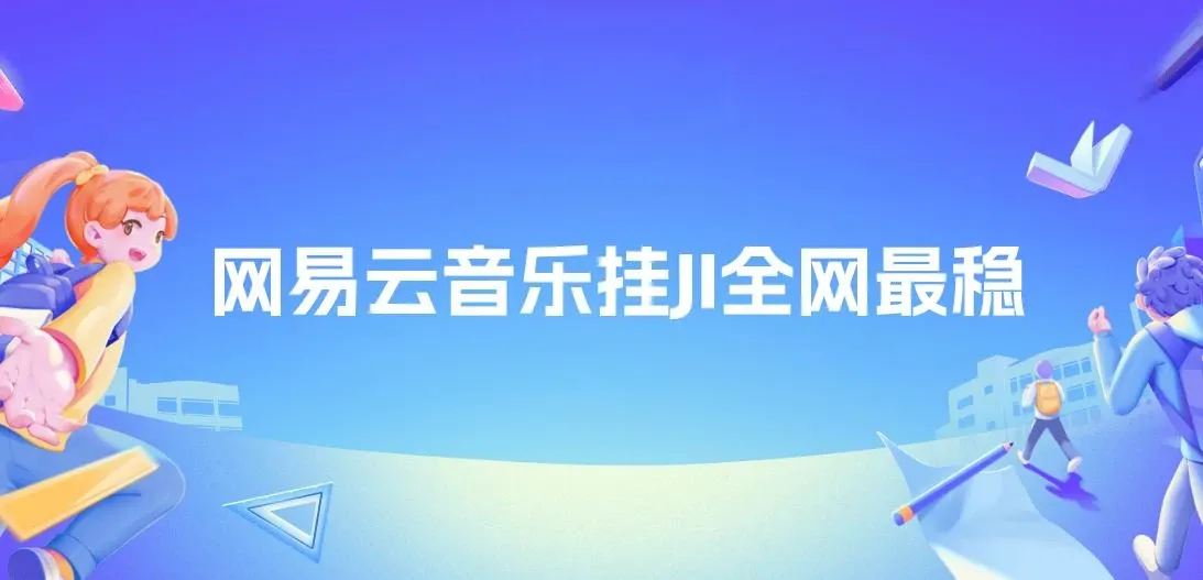 网易云音乐挂JI全网最稳，月入1500+，无需复杂操作，轻松拿收益