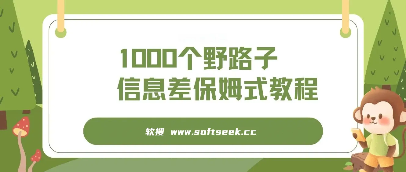 1000个野路子信息差保姆式教程,单日变现3000+的玩法解密