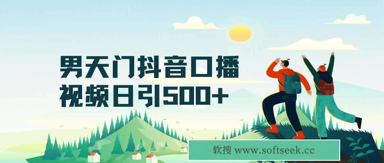男天门抖音口播视频日引500+创业粉拆解教程！含不出镜等多种玩法普通人