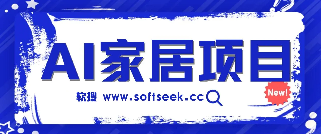 AI‘家居设计’ 引流私域，蓝海项目