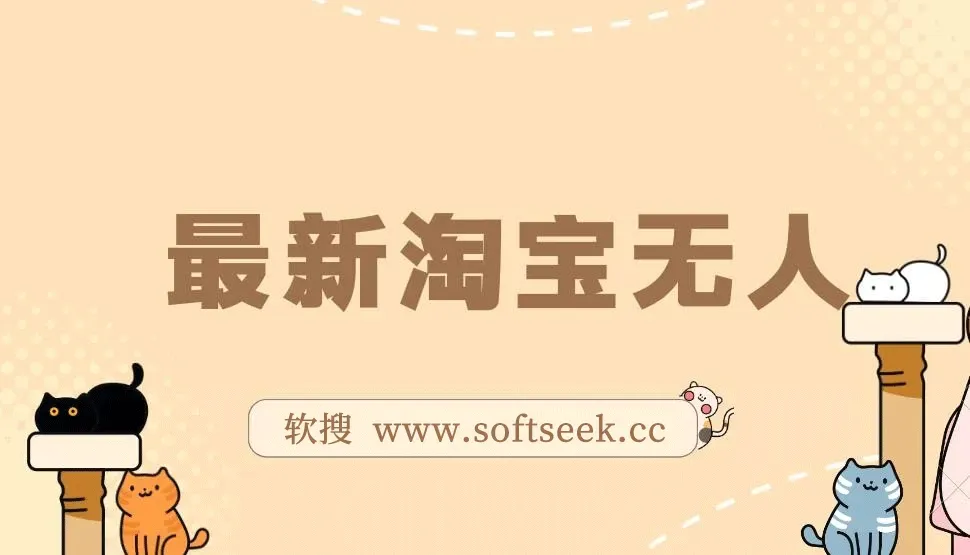 最新淘宝无人，单号单月躺赚3000+，真正的日不落直播间，不违规不封号，可放大适合小白