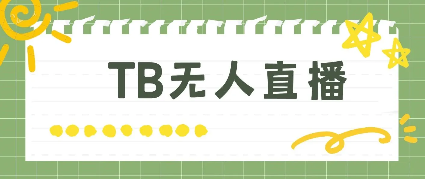 淘宝无人直播赚钱3.0，助你打造真正的“日不落”直播间，让你每天稳定收入500+