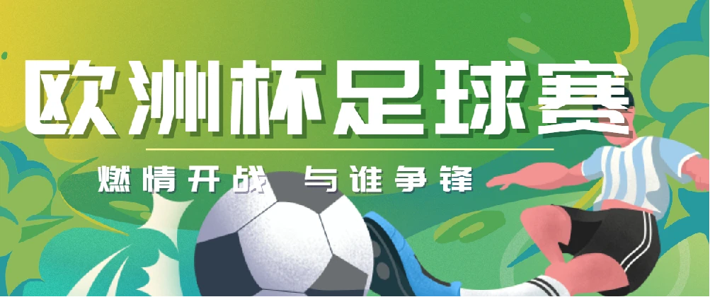 UEFA Euro 2024 欧洲杯足球赛7场比赛