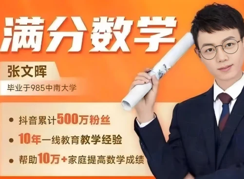 满分数学张文晖-思维提升课1-6年级