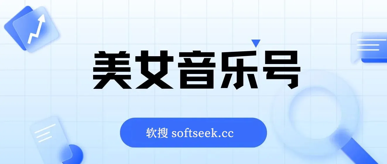 美女音乐号，抖音短视频蓝海项目，轻松月入过万 适合小白