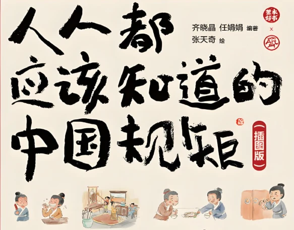 《人人都应该知道的中国规矩 (插图版) 》在复杂的世界里做个明白人