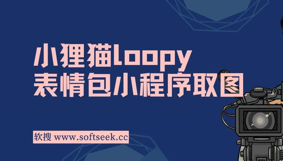 小狸猫loopy表情包小程序取图玩法，最新出的表情包素材