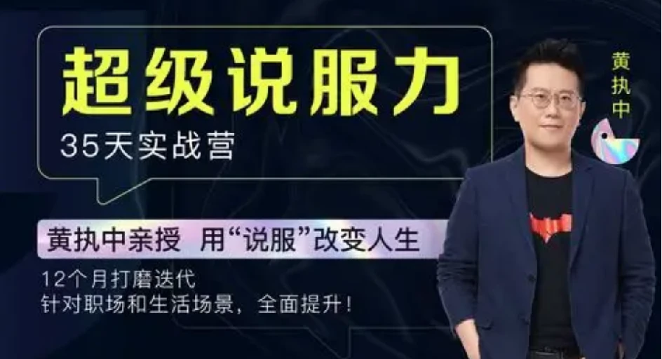 黄执中：35天超级说服力（完结）